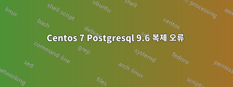 Centos 7 Postgresql 9.6 복제 오류