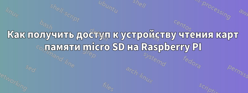 Как получить доступ к устройству чтения карт памяти micro SD на Raspberry PI