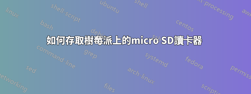 如何存取樹莓派上的micro SD讀卡器