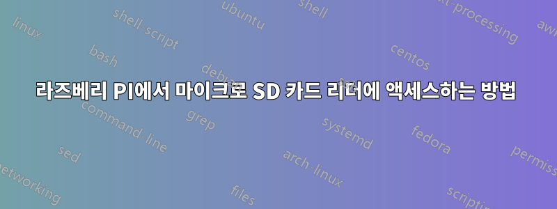 라즈베리 PI에서 마이크로 SD 카드 리더에 액세스하는 방법