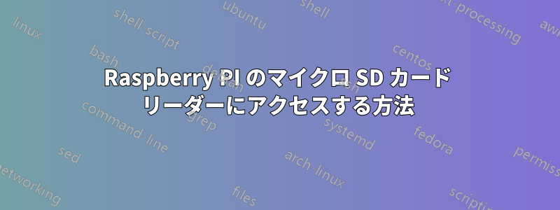 Raspberry PI のマイクロ SD カード リーダーにアクセスする方法