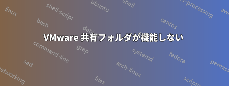 VMware 共有フォルダが機能しない