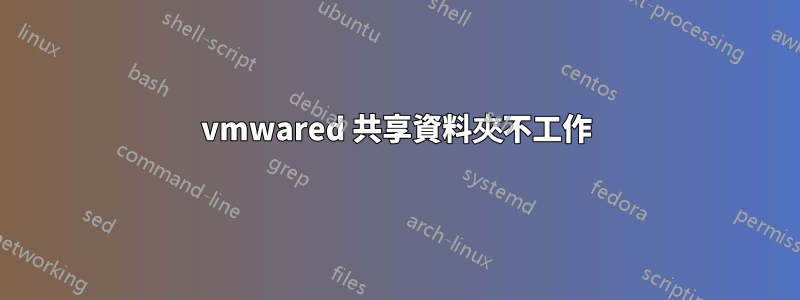 vmwared 共享資料夾不工作