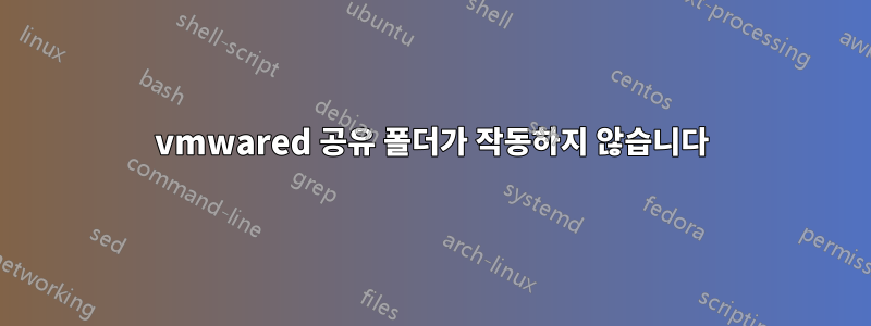 vmwared 공유 폴더가 작동하지 않습니다