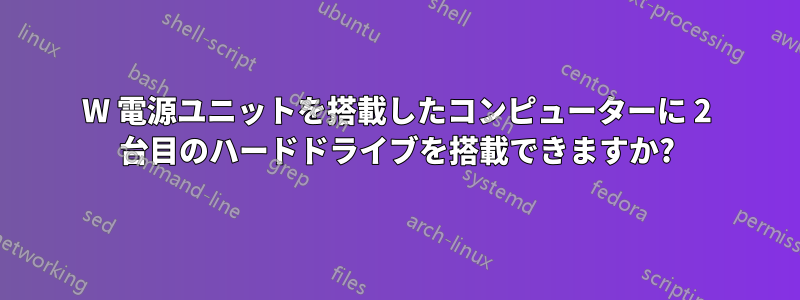 320W 電源ユニットを搭載したコンピューターに 2 台目のハードドライブを搭載できますか?