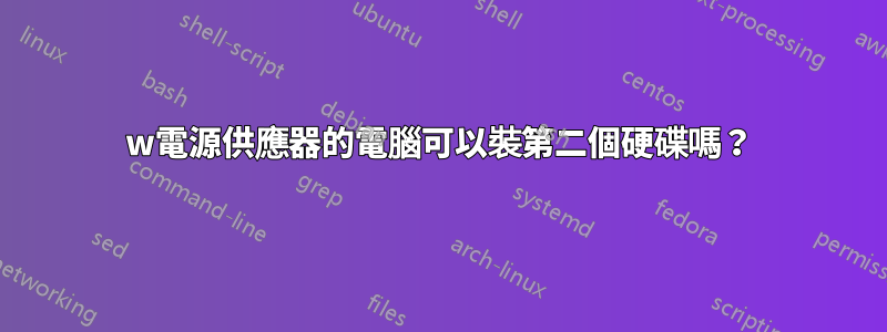 320w電源供應器的電腦可以裝第二個硬碟嗎？