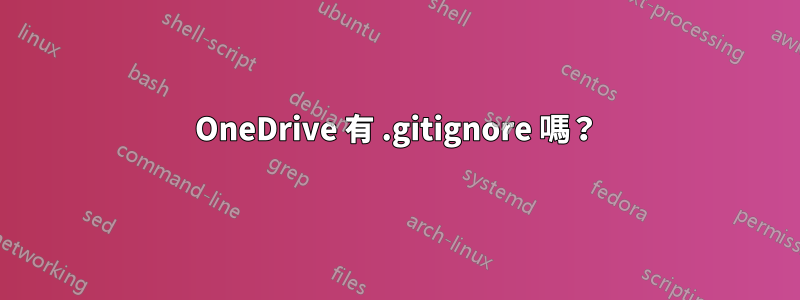 OneDrive 有 .gitignore 嗎？