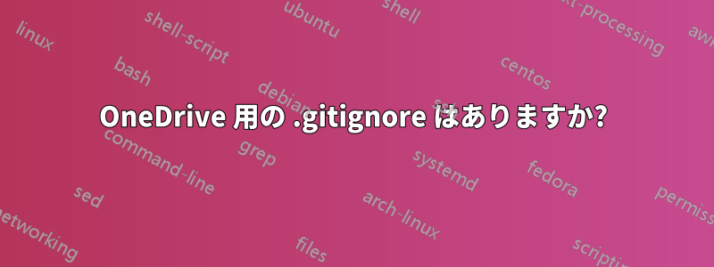 OneDrive 用の .gitignore はありますか?