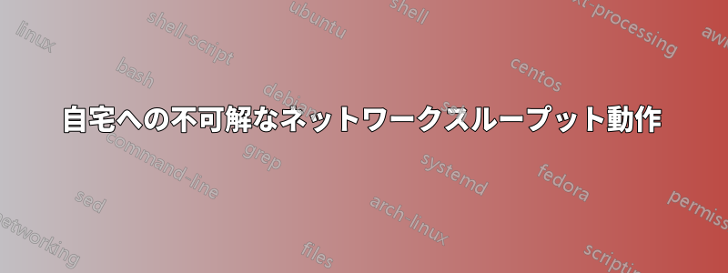 自宅への不可解なネットワークスループット動作