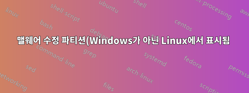 맬웨어 수정 파티션(Windows가 아닌 Linux에서 표시됨) - 더 있습니까?