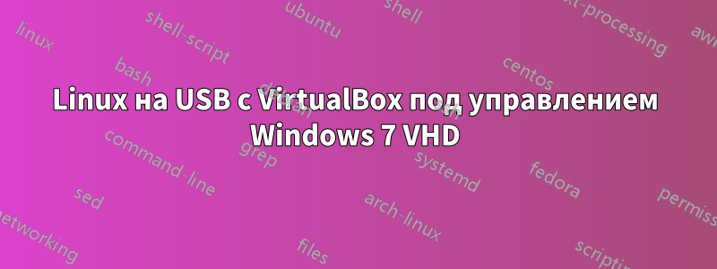 Linux на USB с VirtualBox под управлением Windows 7 VHD