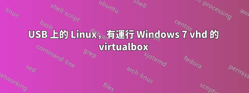 USB 上的 Linux，有運行 Windows 7 vhd 的 virtualbox