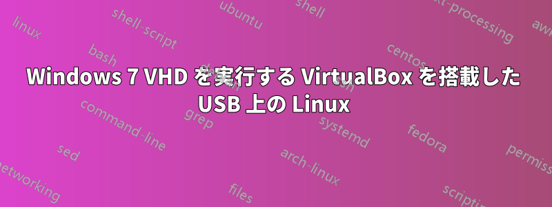 Windows 7 VHD を実行する VirtualBox を搭載した USB 上の Linux