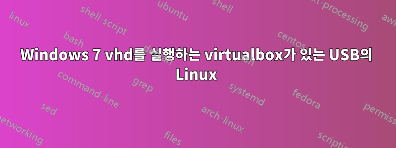 Windows 7 vhd를 실행하는 virtualbox가 있는 USB의 Linux