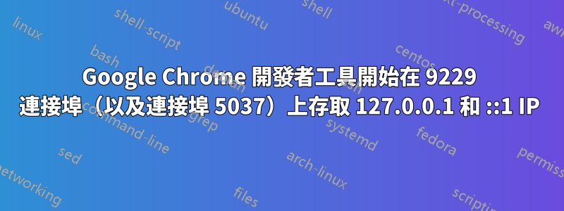 Google Chrome 開發者工具開始在 9229 連接埠（以及連接埠 5037）上存取 127.0.0.1 和 ::1 IP