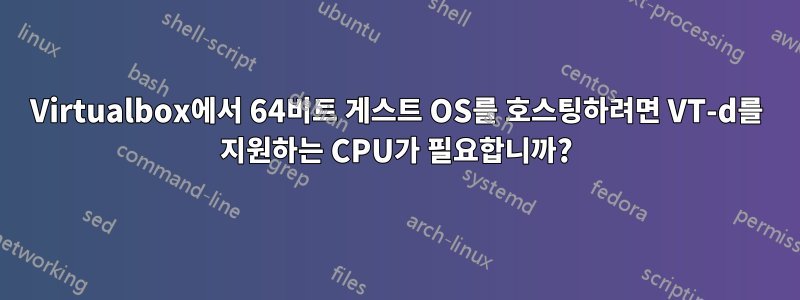 Virtualbox에서 64비트 게스트 OS를 호스팅하려면 VT-d를 지원하는 CPU가 필요합니까?