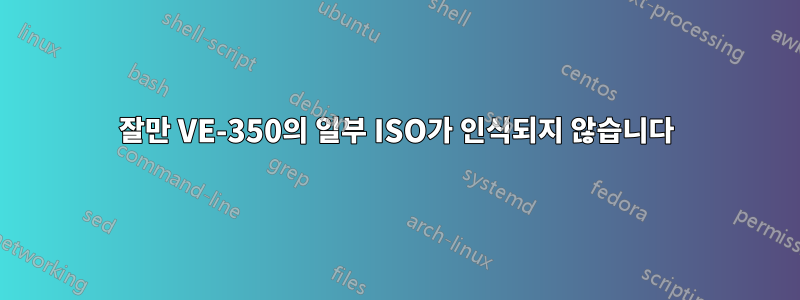 잘만 VE-350의 일부 ISO가 인식되지 않습니다