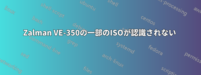 Zalman VE-350の一部のISOが認識されない