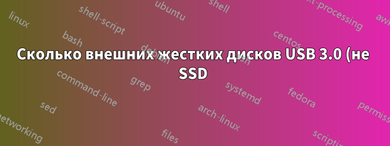 Сколько внешних жестких дисков USB 3.0 (не SSD) с питанием можно надежно подключить к концентратору USB 3.0 без питания?