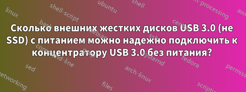 Сколько внешних жестких дисков USB 3.0 (не SSD) с питанием можно надежно подключить к концентратору USB 3.0 без питания?