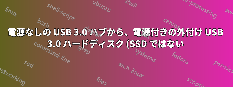 電源なしの USB 3.0 ハブから、電源付きの外付け USB 3.0 ハードディスク (SSD ではない) ドライブを何台まで確実に動作させることができますか?