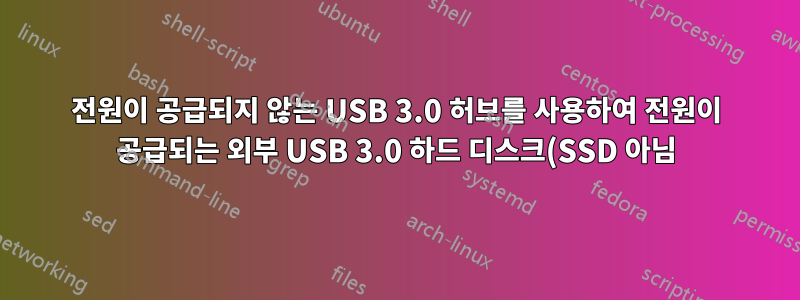 전원이 공급되지 않는 USB 3.0 허브를 사용하여 전원이 공급되는 외부 USB 3.0 하드 디스크(SSD 아님) 드라이브를 몇 개나 안정적으로 실행할 수 있습니까?