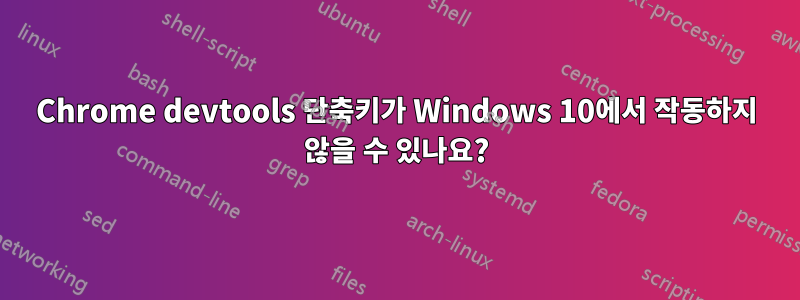 Chrome devtools 단축키가 Windows 10에서 작동하지 않을 수 있나요?