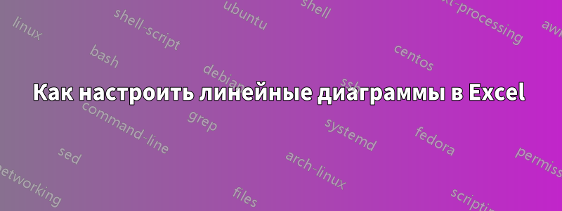 Как настроить линейные диаграммы в Excel