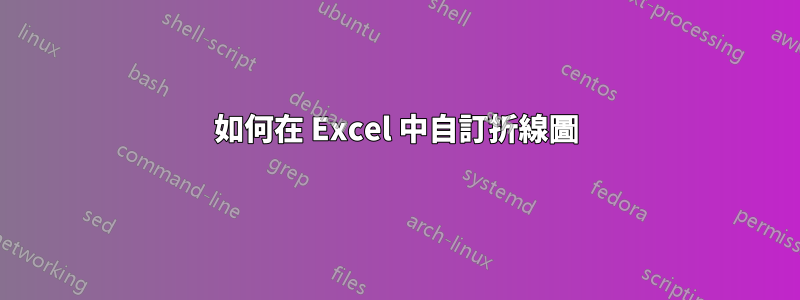 如何在 Excel 中自訂折線圖