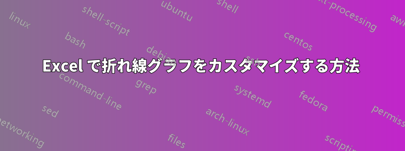 Excel で折れ線グラフをカスタマイズする方法