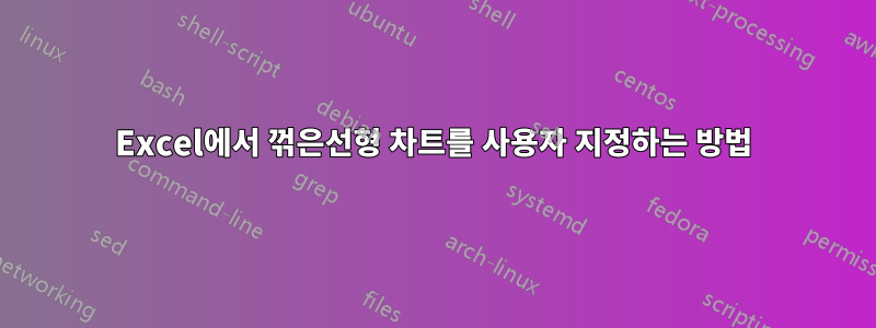 Excel에서 꺾은선형 차트를 사용자 지정하는 방법