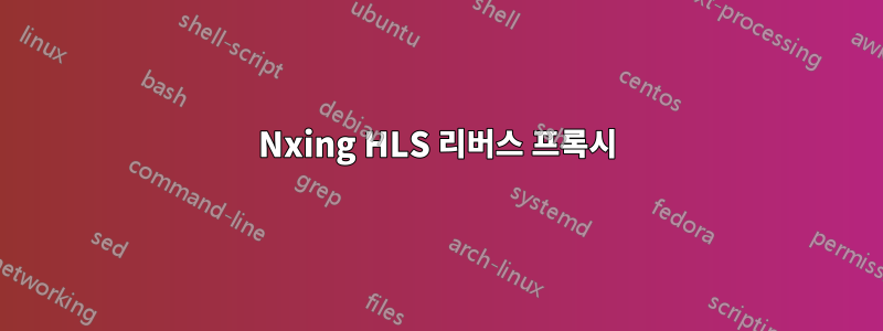 Nxing HLS 리버스 프록시