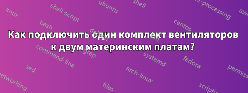 Как подключить один комплект вентиляторов к двум материнским платам?