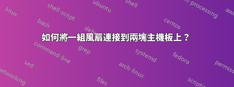 如何將一組風扇連接到兩塊主機板上？