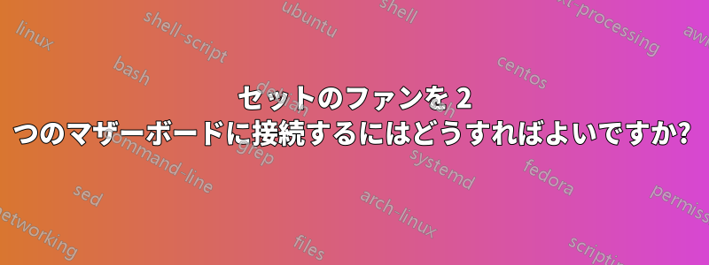 1 セットのファンを 2 つのマザーボードに接続するにはどうすればよいですか?