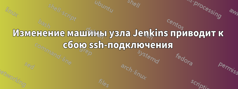 Изменение машины узла Jenkins приводит к сбою ssh-подключения