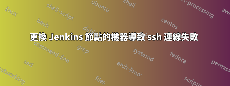 更換 Jenkins 節點的機器導致 ssh 連線失敗