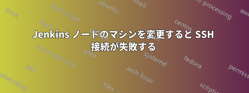 Jenkins ノードのマシンを変更すると SSH 接続が失敗する