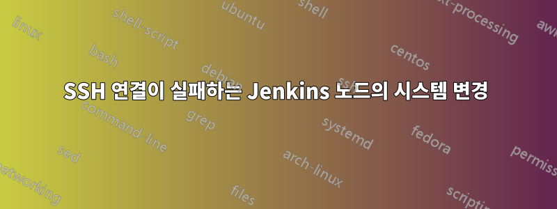 SSH 연결이 실패하는 Jenkins 노드의 시스템 변경