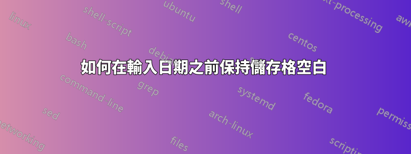 如何在輸入日期之前保持儲存格空白