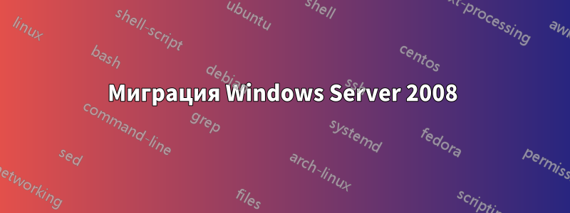 Миграция Windows Server 2008