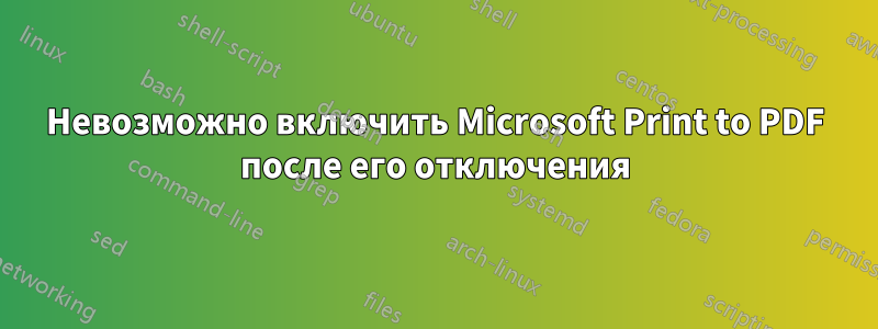 Невозможно включить Microsoft Print to PDF после его отключения