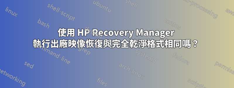 使用 HP Recovery Manager 執行出廠映像恢復與完全乾淨格式相同嗎？