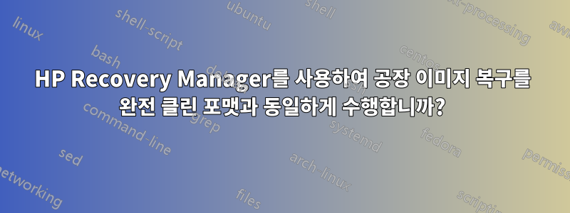 HP Recovery Manager를 사용하여 공장 이미지 복구를 완전 클린 포맷과 동일하게 수행합니까?