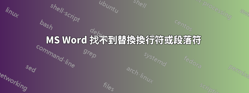 MS Word 找不到替換換行符或段落符