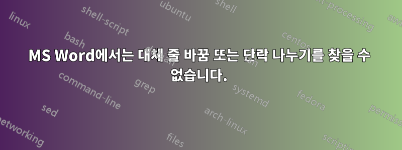 MS Word에서는 대체 줄 바꿈 또는 단락 나누기를 찾을 수 없습니다.