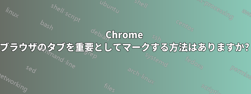 Chrome ブラウザのタブを重要としてマークする方法はありますか?