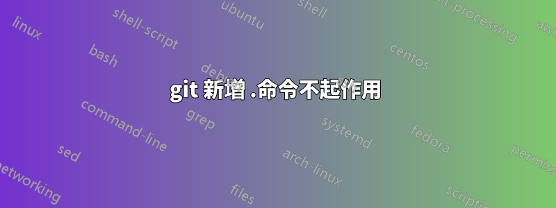 git 新增 .命令不起作用