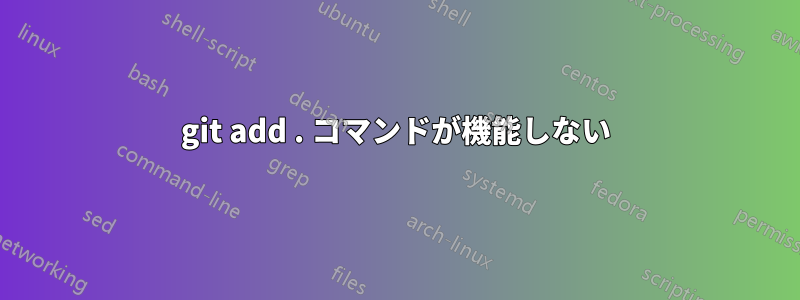 git add . コマンドが機能しない