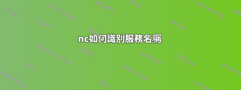 nc如何識別服務名稱